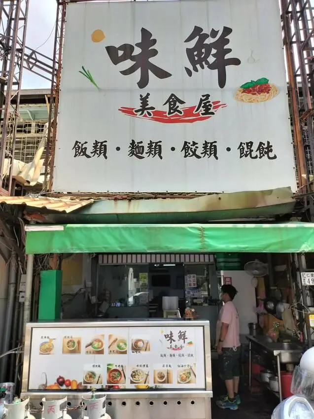仁愛路銅板價美味小吃-嘉義味鮮美食屋