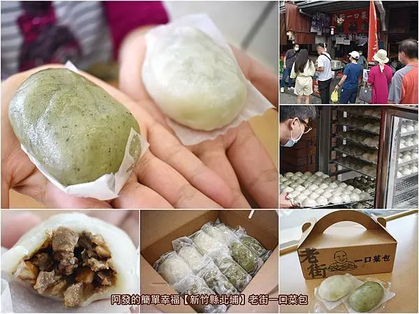 ﹝新竹縣北埔食記﹞老街一口菜包　山中客家小鎮老街上，小巧可愛好入口，超人氣迷你化的客家菜包　／北埔必吃／北埔小吃推薦