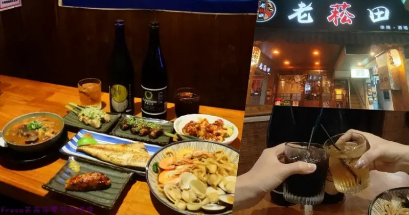 台北居酒屋【老菘田居酒屋】日本風情佈置氛圍.下班吃飯小酌聚餐暢聊超歡樂│捷運南京三民站│松山美食 - Fresa芙芮莎♥莎旅憶食