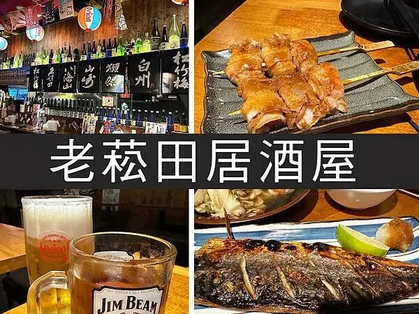 【台北】老菘田居酒屋｜下班小酌新據點，串燒炒物都好吃｜柴貓趴趴走