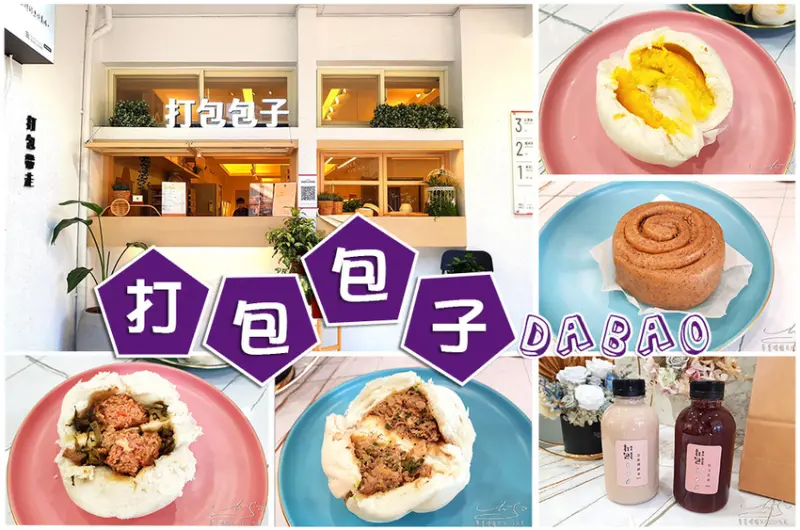 【桃園】打包包子1號店DABAO ➤ 咖啡奶酥捲好好吃，豆漿鐵觀音一定要喝喝看！桃園公民會館，文青包子，網路人氣美食，打包帶走！