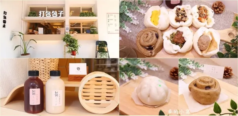 桃園美食｜打包包子～網路人氣美食、獨特內餡滋味、文青風格的店面，好吃又好拍，還有與桃園在地知名咖啡館推出的季節限定口味