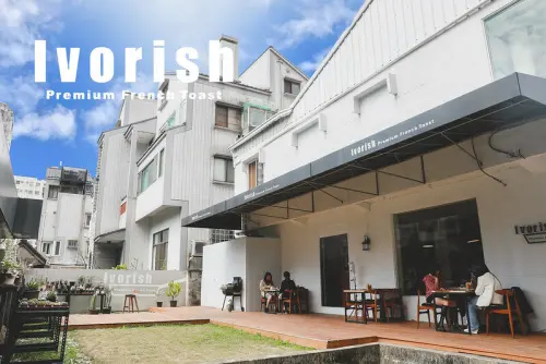 【/精明商圈】寬敞庭院的的超人氣日本法式吐司 Ivorish Premium French Toast