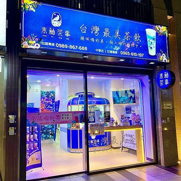 桃園中國風手搖飲‧網美牆IG打卡熱點│青釉茶事‧桃園中華店