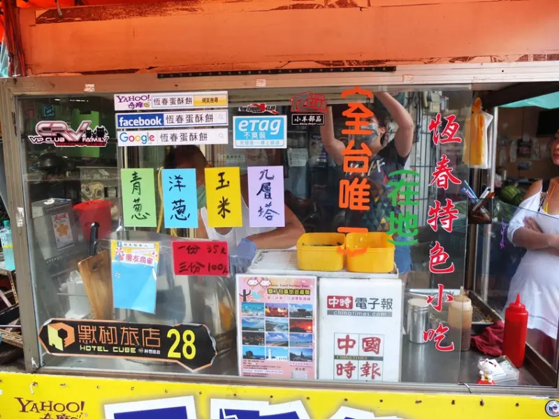 屏東恆春鎮美食。恆春蛋酥餅。恆春地方特色小吃蛋酥餅 獨創酥皮口感 全台僅此一家