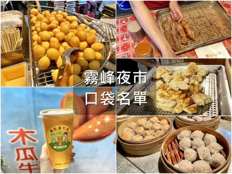 【美食週報EP42】台中美食．霧峰夜市懶人包｜週五限定！跟著在地人吃口袋名單，六家必吃人氣美食推薦