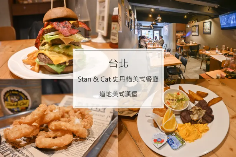 台北大安｜Cat 史丹貓美式餐廳忠孝店