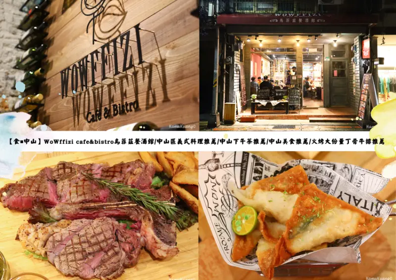 【食￭中山】WoWffizi cafe&bistro烏菲茲餐酒館/中山區義式料理推薦/中山下午茶推薦/中山美食推薦/火烤大份量丁骨牛排推薦