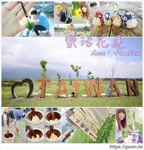 [花蓮●部落旅行]  原住民部落2天1夜小旅行--池南部落樹皮DIY&馬佛部落搗麻糬♥DAY 1