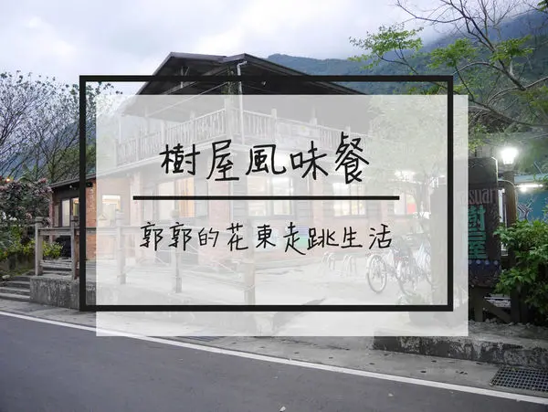 【花蓮壽豐】樹屋風味餐~鯉魚潭旁賞螢吃美食的原民私房料理
