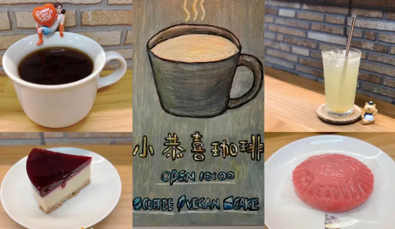 小恭喜珈琲 基隆仁愛市場美食 基隆全素甜點咖啡廳 基隆純素傳統糕點 - Maji食尚旅圖