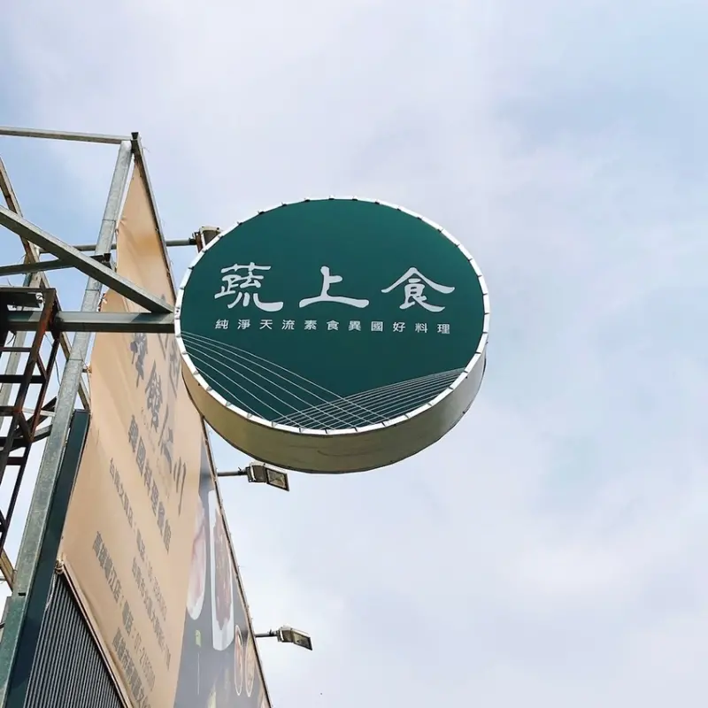 【台南北區美食推薦】蔬上食純淨天流素食異國好料理  台南必吃蔬食料理 打破你對素食餐廳的刻板印象