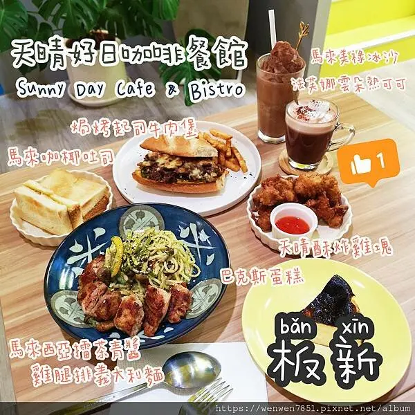 《台北捷運-板新站》天晴好日咖啡餐館｜板橋寵物友善，板橋馬來西亞料理推薦，多樣化的餐點可以一次滿足