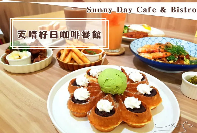 【新北 板橋】天晴好日咖啡餐館 Sunny Day Cafe & Bistro ➤ 環狀線美食，板橋異國料理！超好吃滑蛋河粉，板橋馬來西亞菜！