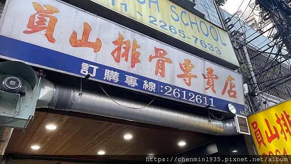 新北市土城區-員山排骨