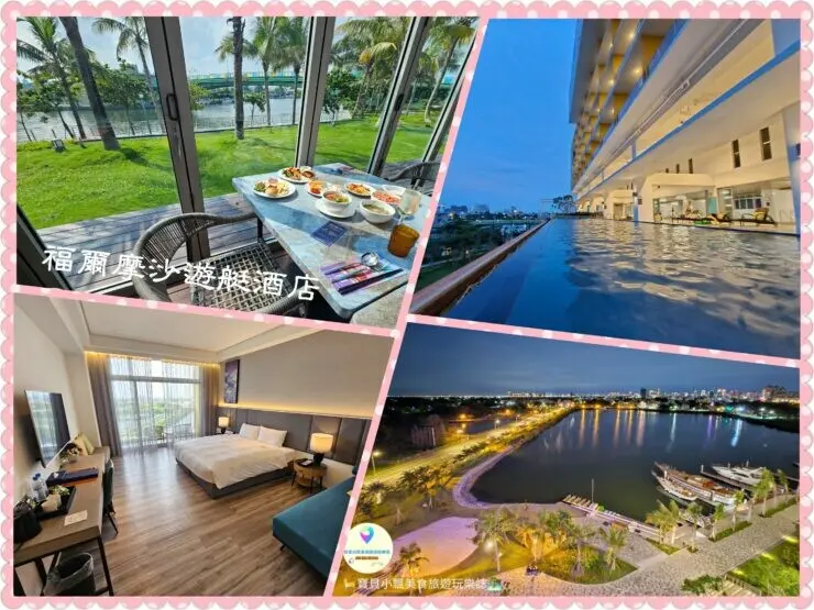 [旅宿]台南 湖岸景觀第一排 無邊際泳池 SPA水療池高享受 悠閒放鬆度假去 福爾摩沙遊艇酒店