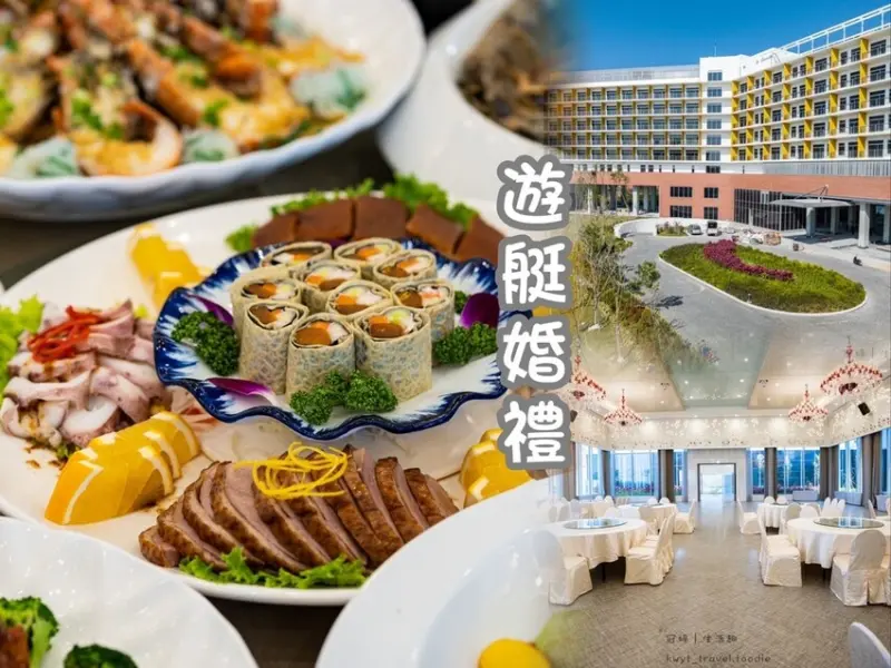 【福爾摩沙遊艇酒店】台南婚宴會館/結婚場地推薦，挑高七米無柱宴會廳，浪漫戶外證婚！開箱/評價