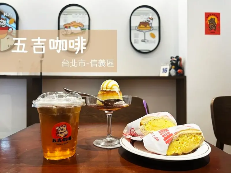 [食-台北市♥信義區] 五吉咖啡│日式小文青復古咖啡廳。美味厚蛋吐司、超可愛布丁