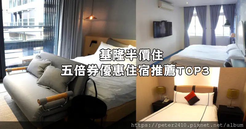 【攻略】10月連假何處去，來基隆住一晚，5倍券消費半價住，優惠旅店推薦Top3