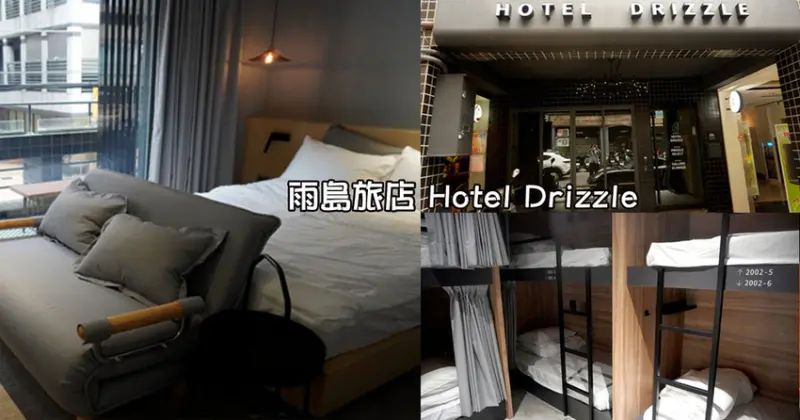 【基隆】雨島旅店 Hotel Drizzle│仁愛區住宿推薦，40年老屋改建，寵物友善旅店，鄰近安樓咖啡、廟口夜市
