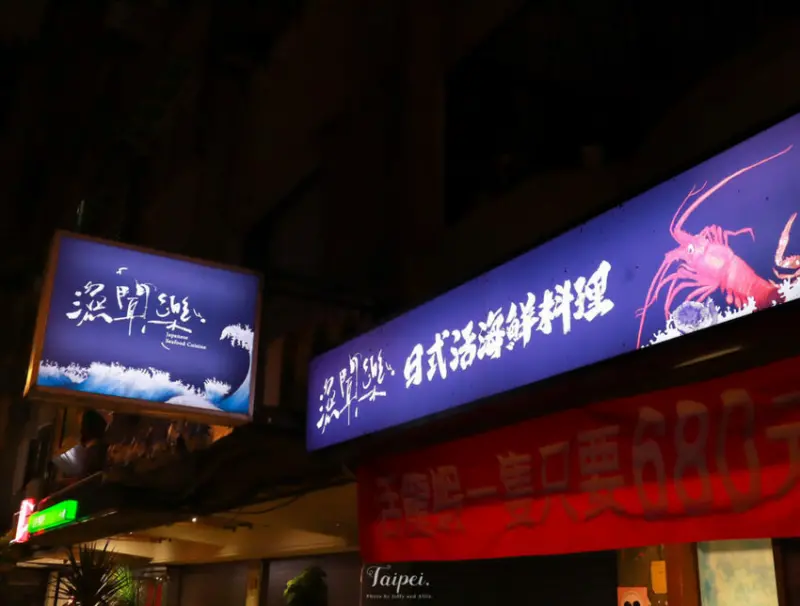 【松山區日式料理】漁聞樂日式海鮮餐廳，自家漁船直送漁獲，品嚐最新鮮的料理！(附菜單)