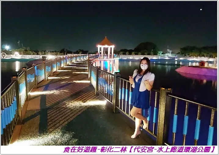 彰化景點 - 水上廊道環湖公園(二林舊社-代安宮)，親子同遊，悠閒漫步，攝影美拍通通都ok，日夜皆美的環湖公園，好景色就是要一次擁有!!