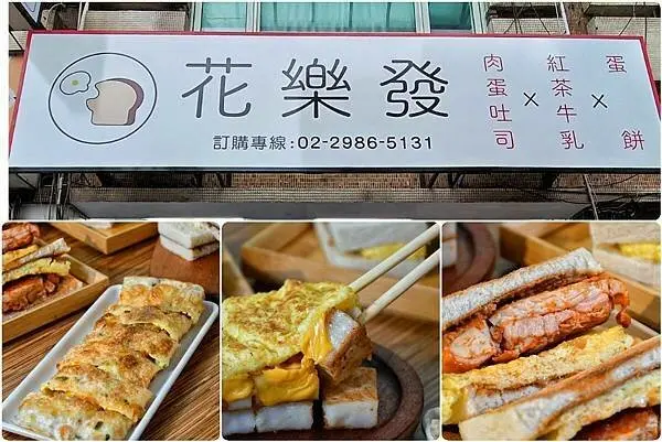 【新北三重】花樂發 三重店 |  特色厚蛋吐司 手工蛋餅 紅茶牛乳專賣店，三重必吃早餐，三重早午餐推薦，三重熱門早餐店