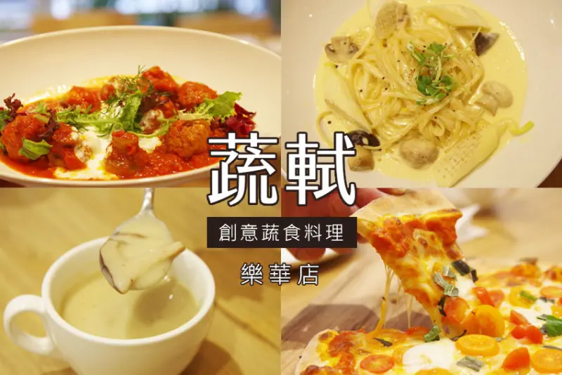 【永和美食】『蔬軾創意蔬食料理』樂華店/永和蔬食/SNOW FACTORY 雪坊創立全新蔬食品牌/沒有過度加工的素料，以自然健康的原型食物，提供友善素食者的創意料理