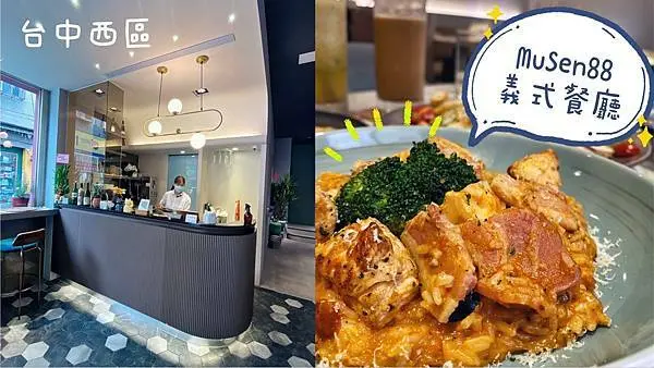 [台中西區] Musen88義式餐廳｜網美必去打卡餐廳｜逢甲美食｜特製明太子麵包抹醬｜哇！沙米寧鄉鮭魚麵｜內附菜單
