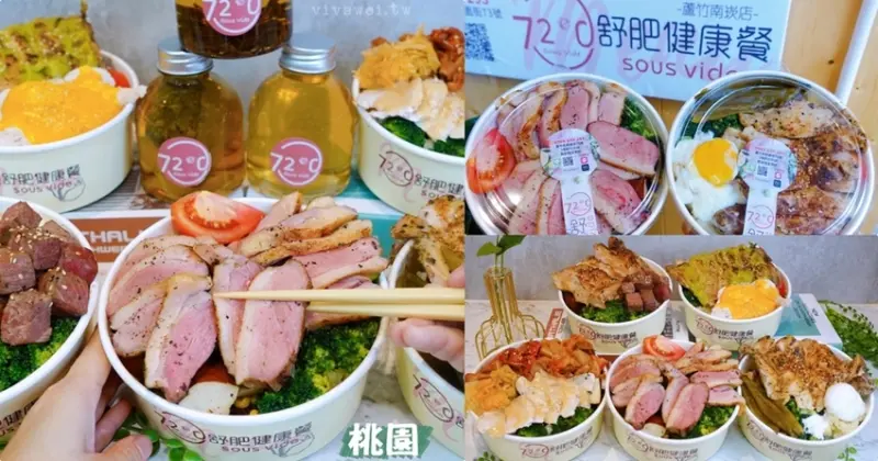桃園南崁美食｜『72度C舒肥健康餐-蘆竹南崁店』超澎派又美味的健康餐盒推薦~份量實在~好吃無負擔~ - 瑋瑋＊美食萬歲