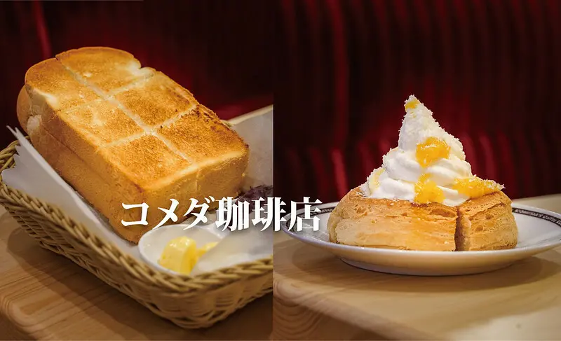 客美多咖啡 Komeda‘s Coffee - 台中公益店｜名古屋人氣咖啡店，紅豆奶油厚切吐司大推（菜單）