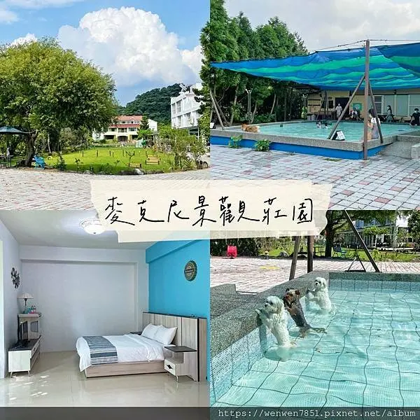 《苗栗住宿-南庄麥克尼景觀莊園》苗栗寵物友善住宿推薦，設備齊全的寵物友善園區，深淺游泳池超好玩
