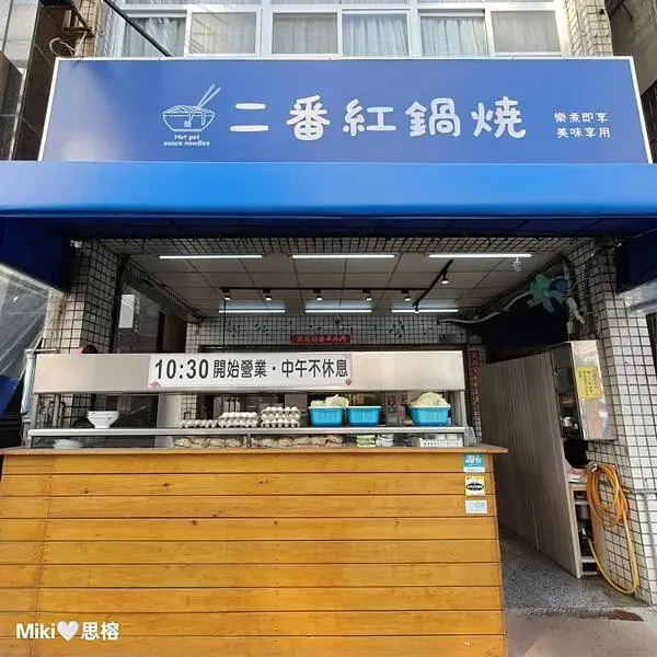 【高雄】二番紅鍋燒食事 蔬果新鮮熬煮​  湯頭 餐點可客製化