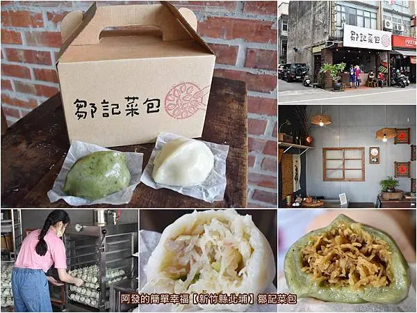 ﹝新竹縣北埔食記﹞鄒記菜包　祖孫合作，延續奶奶傳統老手藝，和入自製煨炸溫體豬油更香Q的古早味客家菜包　／北埔必吃／北埔小吃推薦