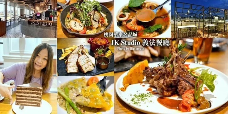 【桃園華泰名品城美食】JK Studio 義法餐廳．情侶約會、家庭聚餐新選擇! 