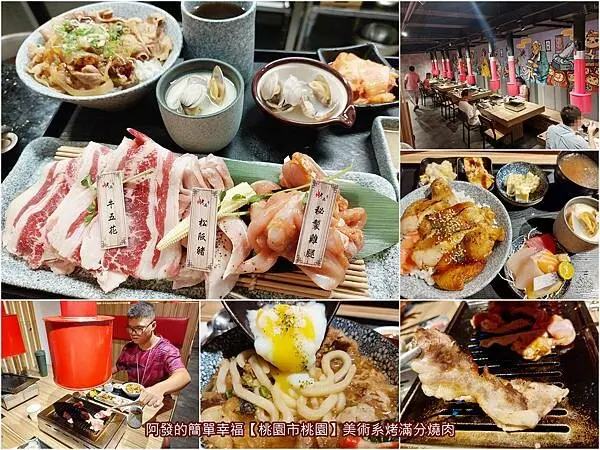 ﹝桃園市桃園﹞美術系烤滿分燒肉　庶民價，丼飯、壽司、烏龍麵、烤肉都有，且一個人也可以自在享用的人氣日式食堂　／一個人也可以烤肉／桃園人氣平價日式燒肉／桃園人氣日式食堂