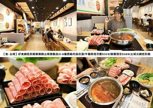 【食￭土城】好食鍋吃到飽涮涮鍋土城旗艦店/6-8種高級肉品任選/午餐時段只要$329/晚餐假日$389/土城火鍋吃到