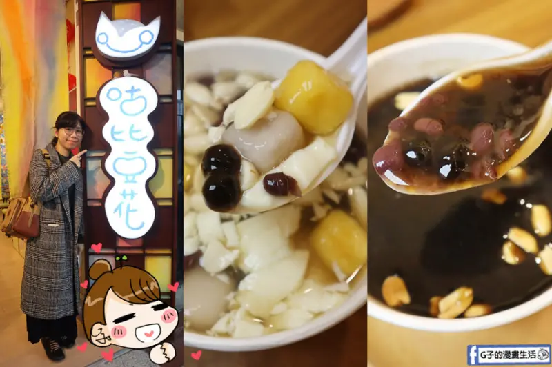 延三夜市美食-咕比豆花,大人小孩都愛吃的手工豆花和燒仙草.蛋塔,沒有臭灰答味!