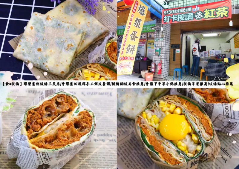 【食￭板橋】爆漿蛋餅板橋三民店/會爆蛋的現擀手工餅皮蛋餅/板橋銅板美食推薦/會議下午茶小點推薦/板橋早餐推薦/板橋點心推薦