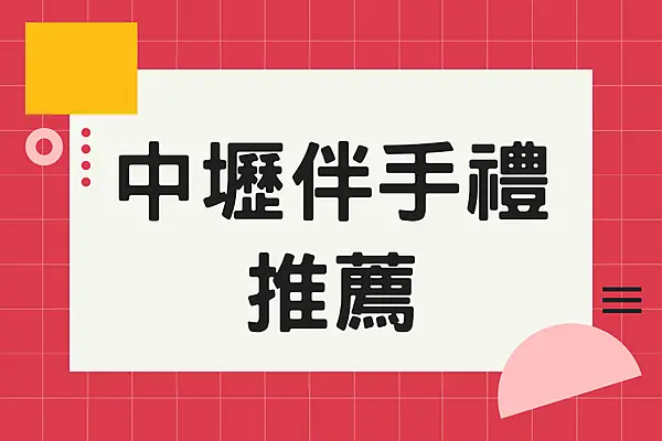 中壢伴手禮推薦！三陽食品素蹄筋、豆干網友一致狂推，團購瘋搶的中壢伴手禮推薦給你
