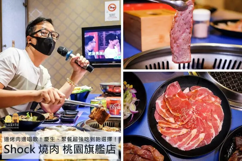 桃園吃到飽推薦｜Shock 燒肉 桃園旗艦店，吃燒烤邊唱歌～獨立包廂的桃園燒烤 - D&W-黑白雙搭-國內美食旅遊|情侶約會景點|生活3C開箱