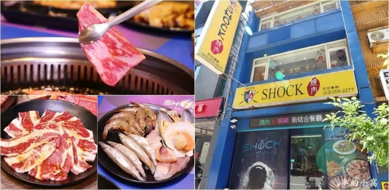 桃園美食｜Shock燒肉～和牛吃到飽只要789元，4人即享有免費包廂還有KTV可以歡唱，多人聚餐首選