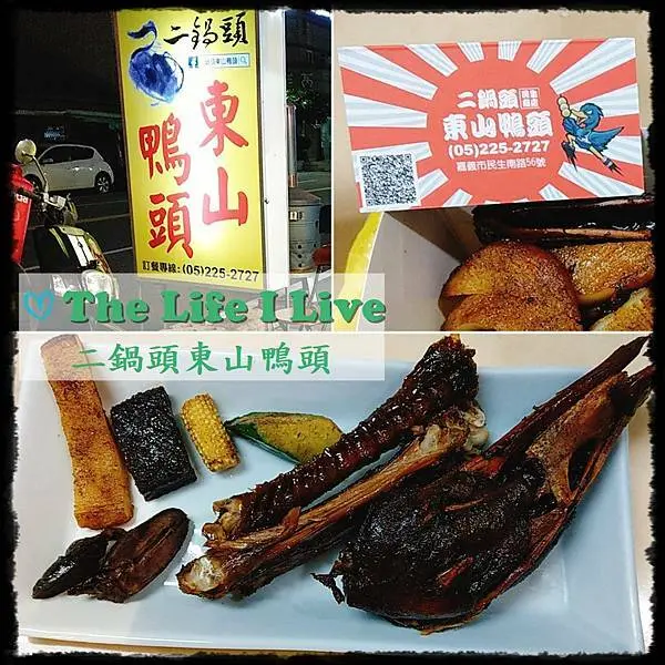 {食記}{嘉義}二鍋頭東山鴨頭~鹹鹹甜甜的東山鴨頭，好吃不油膩，集滿八點免費送鳥蛋!