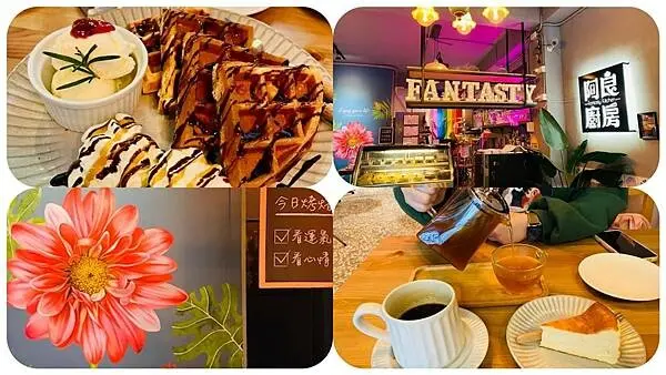 三重有質感網美咖啡廳【阿良廚房】隱瞞在巷弄裡甜點店/燈光美氣氛佳/每日甜點以現場為主/三重推薦CP值高甜點店