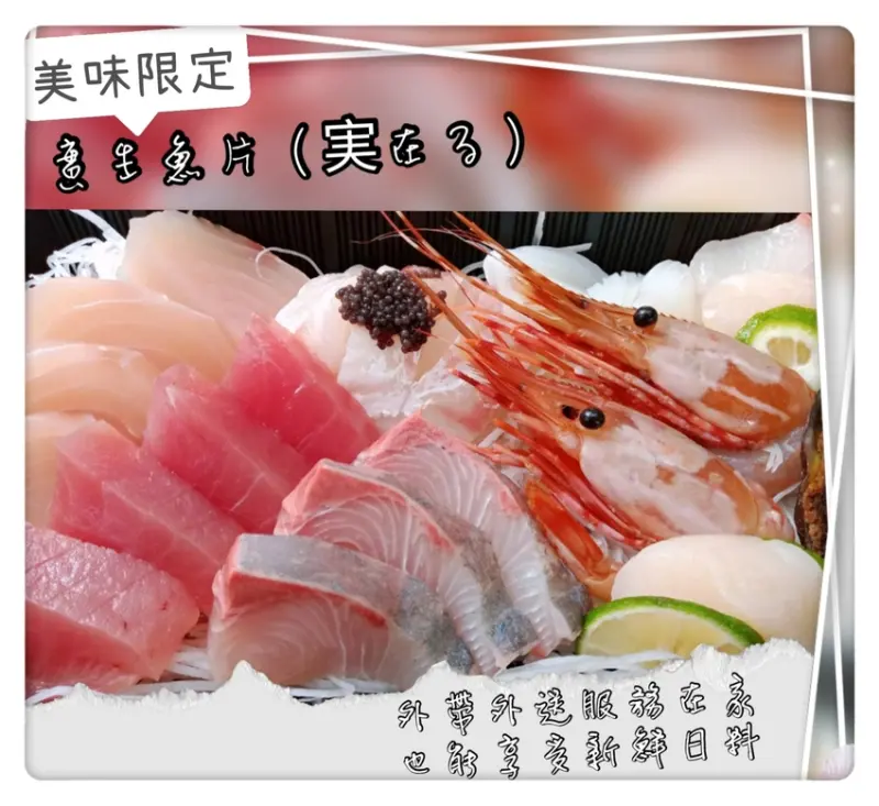 新竹覓食~實生魚片（実在る）新鮮漁貨CP值超高彷彿在大海中探險生魚片這樣的美味可外送及外帶讓人滿意！