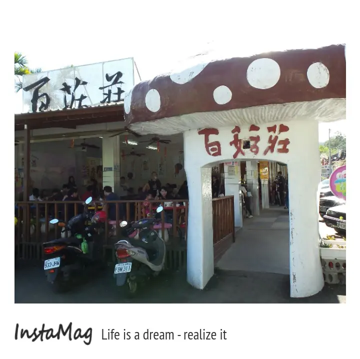 採菇養生味美&百菇莊