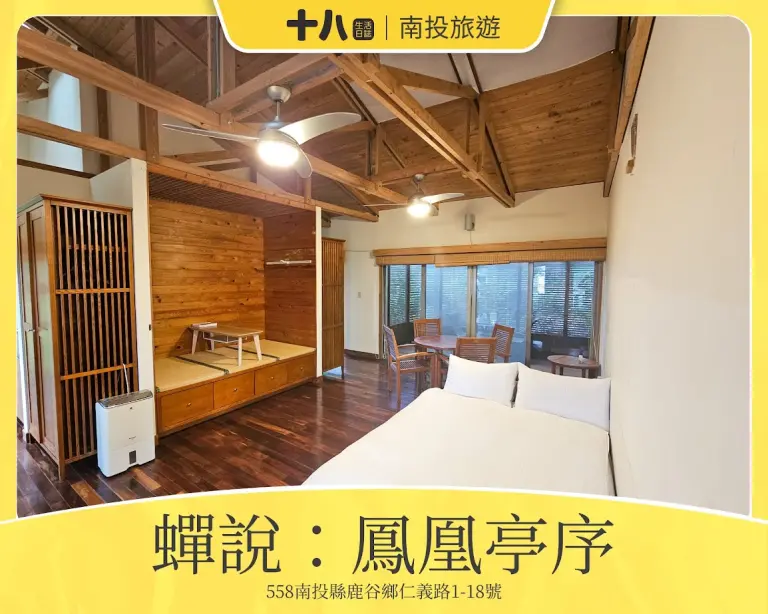【南投旅遊】蟬說：鳳凰亭序｜與家人入住綠建築小木屋裏，遠離城市的喧囂，沐浴在大自然芬多精，享受一泊二食，使用折扣碼pp9kme享折扣優惠!