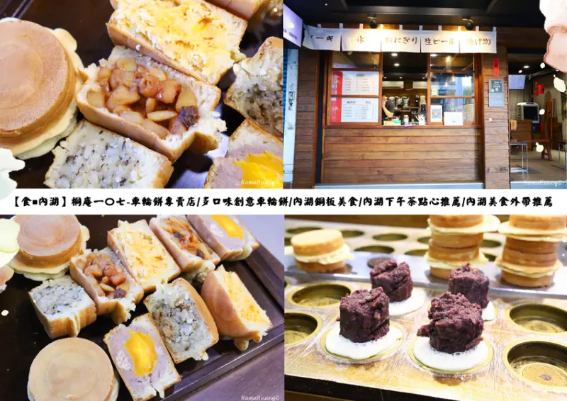 【食￭內湖】桐庵一〇七-車輪餅專賣店/多口味創意車輪餅/內湖銅板美食/內湖下午茶點心推薦/內湖美食外帶推薦