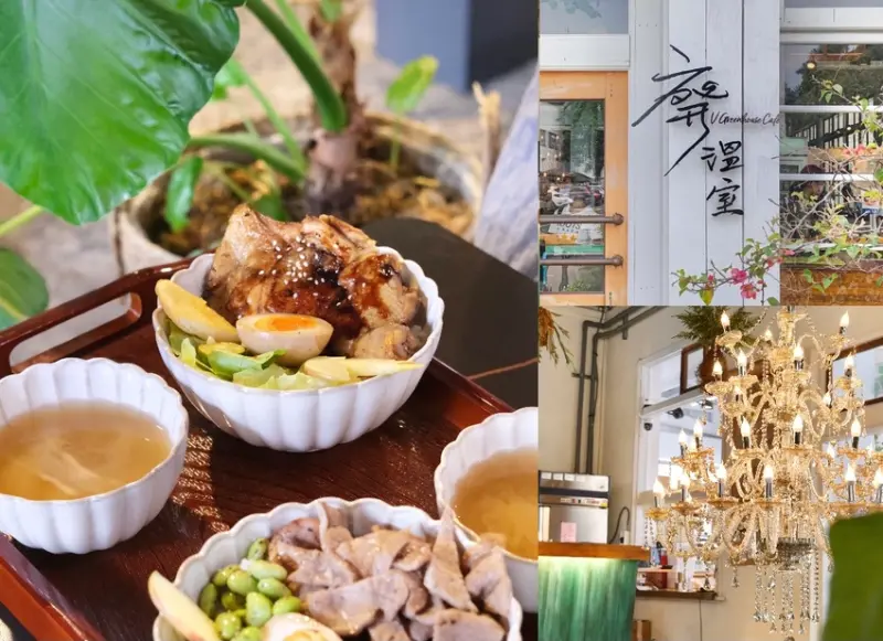 嘉義美食|百坪老屋改造森林系「廢溫室」，享受植物環繞的舒適用餐氛圍。肉依小姐吃什麼