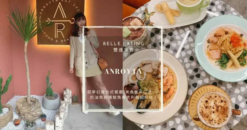 雙連美食｜Anroyta 超夢幻複合式餐廳 美食美衣二合一 奶油魚卵燻鮭魚義大利麵超好吃！